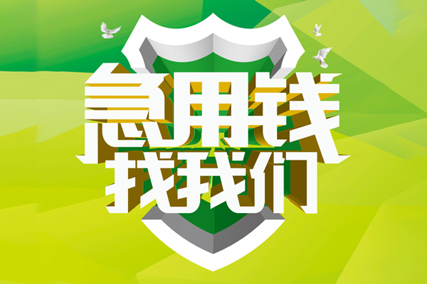东莞个人私人信用贷款
