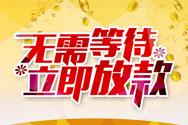 东莞个人小额贷款贷款