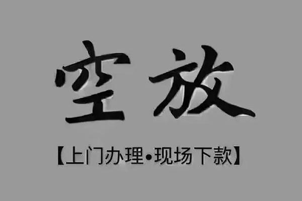 东莞个人短借私借空放