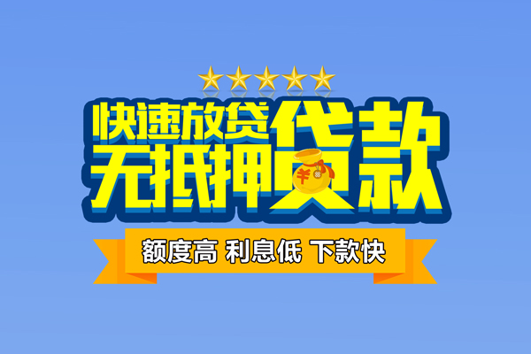 东莞个人社保信用贷款
