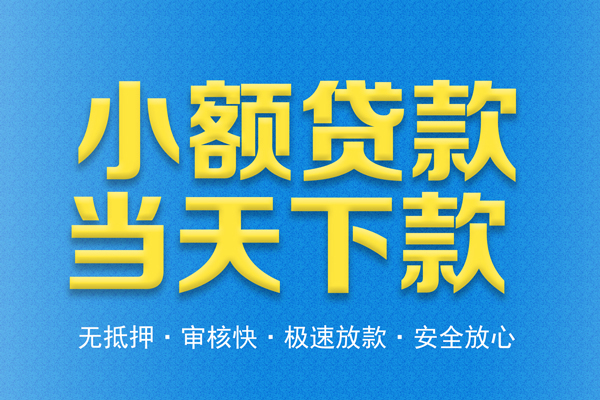 东莞个人私人工程贷款