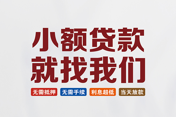 东莞个人信用贷款网