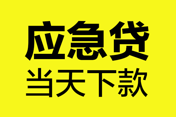 东莞个人短借私人
