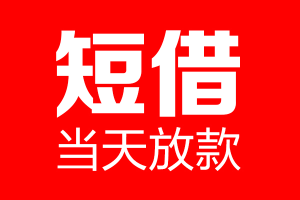 东莞个人用身份证借私借